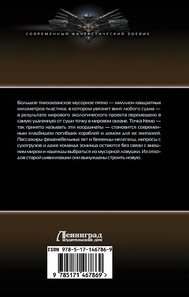 Точка Немо: роман - фото 2