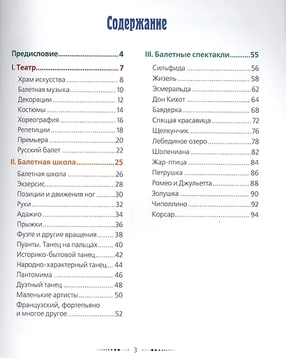 Познавательные истории. Балет. Мини-энциклопедия для детей. Рассказы о театре, балетной школе, знаме - фото 2