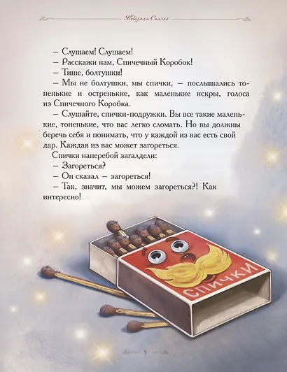 Добрые сказки о простых вещах. Коварная спичка - фото 3