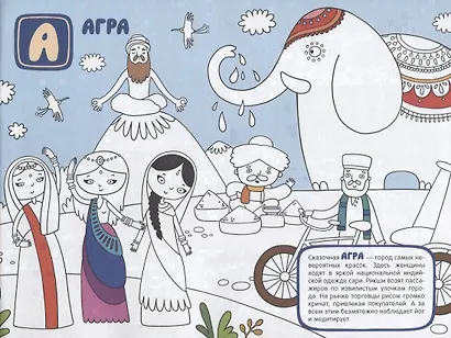 Поиграем в города. Путеводитель-раскраска - фото 3