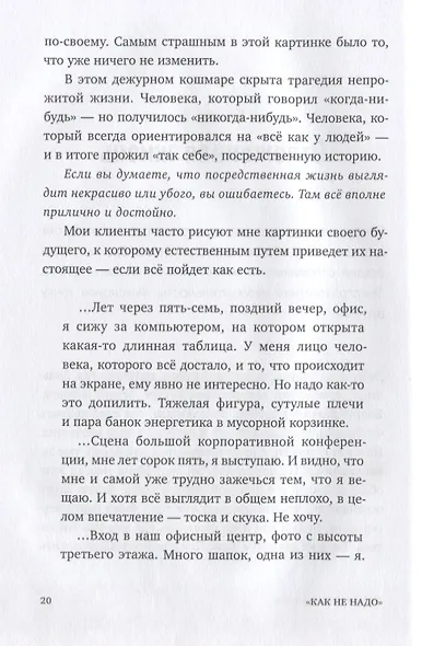Никогда-нибудь. Как выйти из тупика и найти себя - фото 7