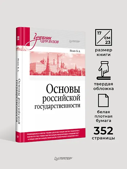 Основы российской государственности. Учебник для вузов - фото 6