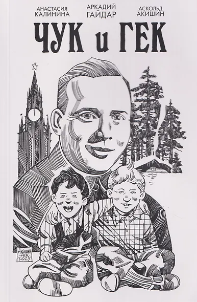 Классика в комиксах. Гайдар. Чук и Гек - фото 1