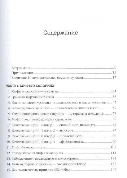Дело не в калориях: Как не зависеть от диет, не изнурять себя фитнесом, быть в отличной форме и жить лучше - фото 3