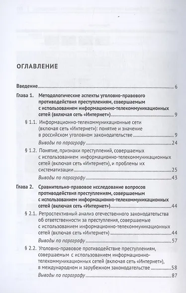 Уголовно-правовое противодействие преступлениям, совершаемым с использованием информационно-телекоммуникационных сетей (включая сеть «Интернет»). Монография - фото 2