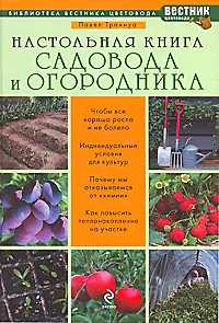 Настольная книга садовода и огородника - фото 1
