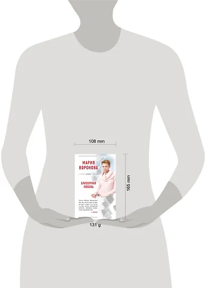 Близорукая любовь : роман - фото 4