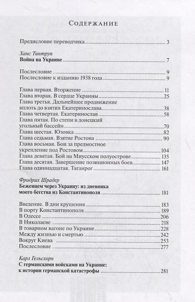Украина — 1918. Взгляд из Германии / пер. с нем. и комм. Л.В. Ланник - фото 2