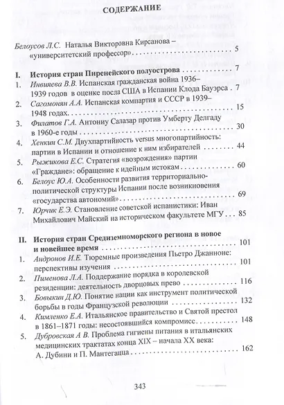 Проблемы истории стран европейского Средиземноморья.Памяти Н. В. Кирсановой: коллективная монография / отв. ред. Л. С. Белоусов - фото 3