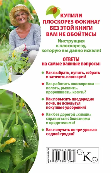 Плоскорез Фокина. Урожай больше - работы меньше. 20 советов для работы с чудо-инструментом - фото 2