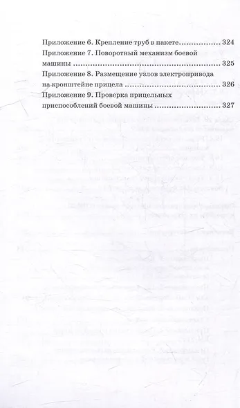 Реактивная система залпового огня БМ-21 «Град»: Учебник для военных учебных центров - фото 8