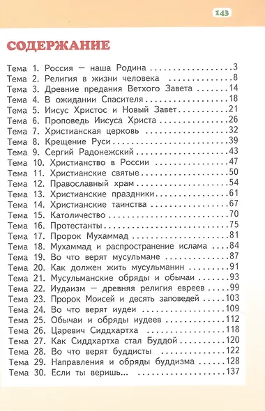 Основы религиозных культур и светской этики. Основы религиозных культур народов России. 4 класс. Учебное пособие - фото 2