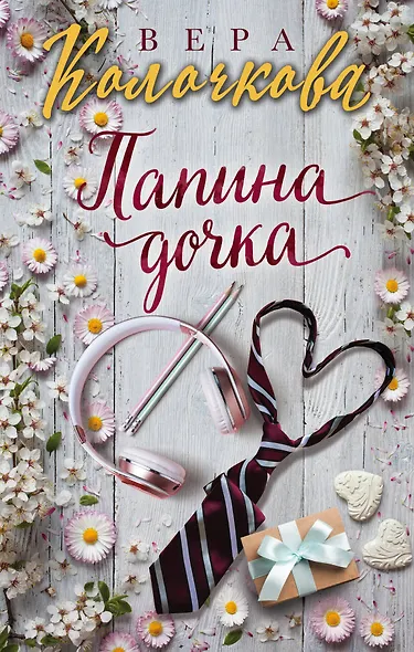 Папина дочка - фото 1