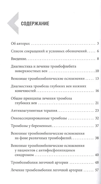 Венозные тромбоэмболические осложнения. Антикоагулянтная терапия в таблицах и схемах - фото 2