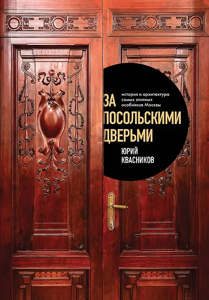 За посольскими дверьми. История и архитектура самых элитных особняков Москвы - фото 1