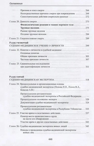 Судебная медицина. Учебник для медицинских вузов - фото 5