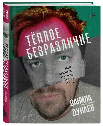 Тёплое безразличие. Как любить с умом и без боли - фото 3