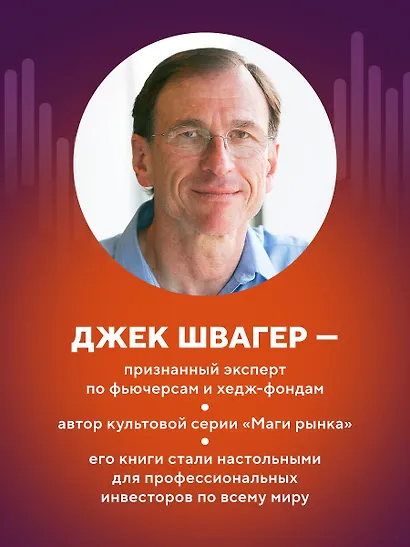 Новые маги рынка. Создайте свою уникальную стратегию с помощью лучших трейдеров - фото 6