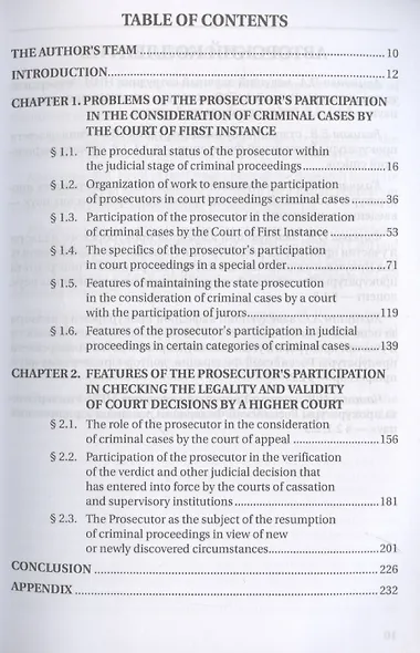 Участие прокурора в судебном разбирательстве уголовных дел: проблемы теории и практики. Монография - фото 4