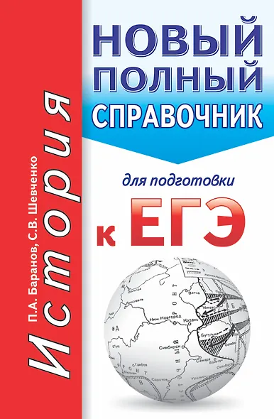 ЕГЭ. История. Новый полный справочник для подготовки к ЕГЭ. 2-е издание, переработанное и дополненное - фото 1