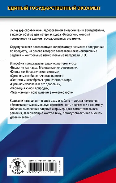 ЕГЭ. Биология. Словарь-справочник школьника для подготовки к ЕГЭ - фото 2
