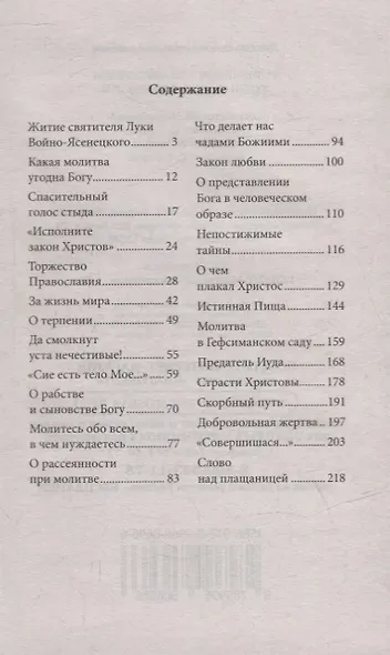 Великий пост со святителем Лукой (Войно-Ясенецким) - фото 2