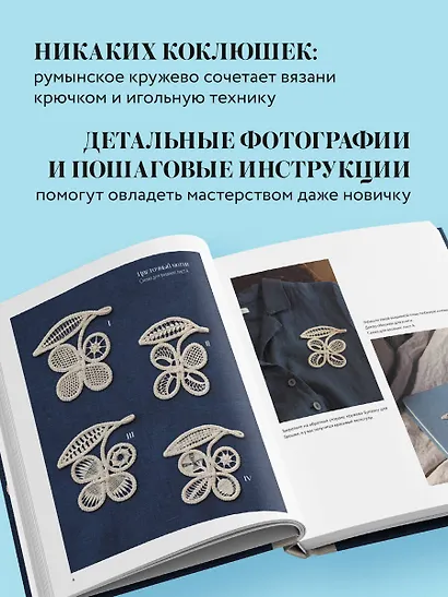 Румынское кружево. Вязание крючком + игольная техника. Ажурное чудо в японском стиле! Техника и 28 мотивов - фото 5