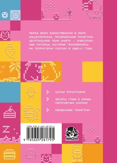 Энциклопедия Тамагочи. Карманные питомцы в России - фото 2