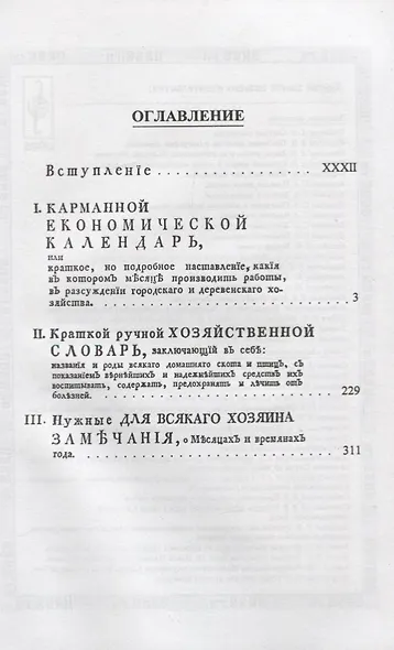 Карманная книга сельского и домашнего хозяйства - фото 2