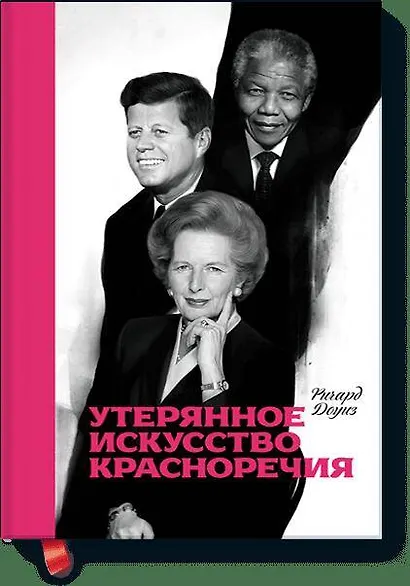 Утерянное искусство красноречия - фото 1