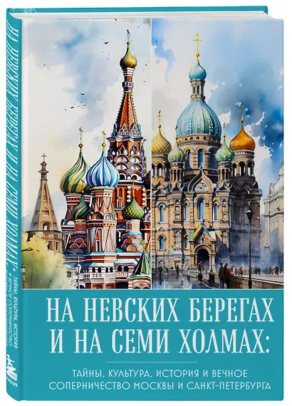 На невских берегах и на семи холмах. Тайны, культура, история и вечное соперничество Москвы и Санкт-Петербурга - фото 3