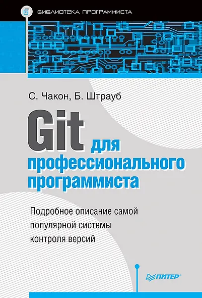 Git для профессионального программиста - фото 1