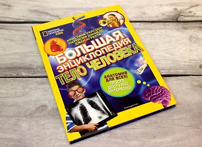 Большая энциклопедия. Тело человека - фото 4