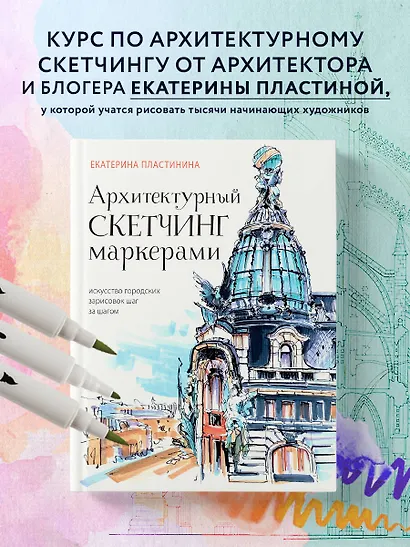 Архитектурный скетчинг маркерами. Искусство городских зарисовок шаг за шагом - фото 4