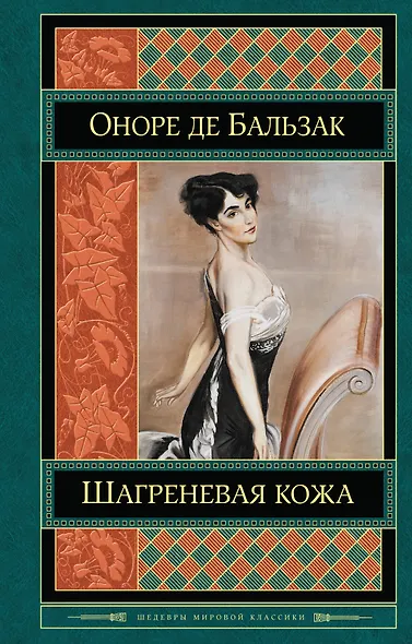 Шагреневая кожа - фото 1