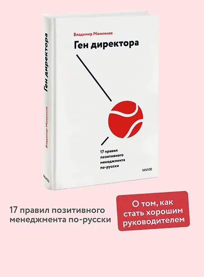 Ген директора. 17 правил позитивного менеджмента по-русски - фото 4