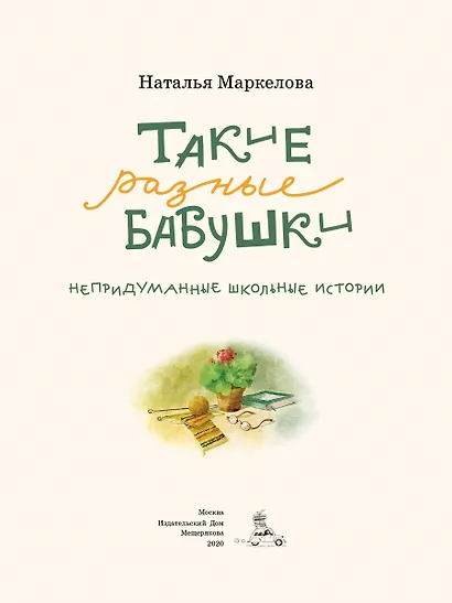 Такие разные бабушки. Непридуманные школьные истории - фото 2