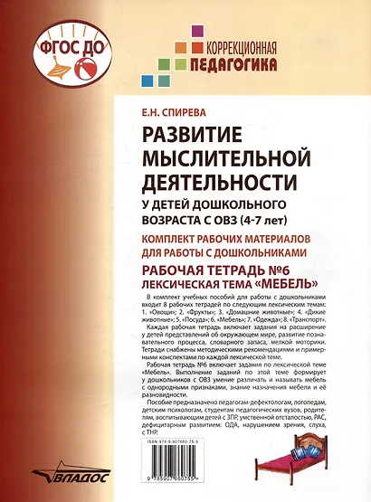 Развитие мыслительной деятельности у детей дошкольного возраста с ОВЗ (4-7 лет). Рабочая тетрадь № 6. Лексическая тема “Мебель”: комплект рабочих материалов для работы с дошкольниками. - фото 2