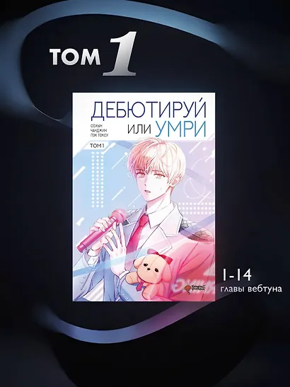 Не дебютируешь - умрёшь. Том 1 (Дебютируй или умри / Debut or Die!). Манхва - фото 6