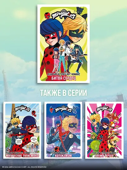 Леди Баг и Супер-Кот. Комикс. Битва сердец - фото 8