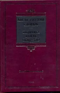 Англо-русский словарь. Политика-власть-общество. - фото 1