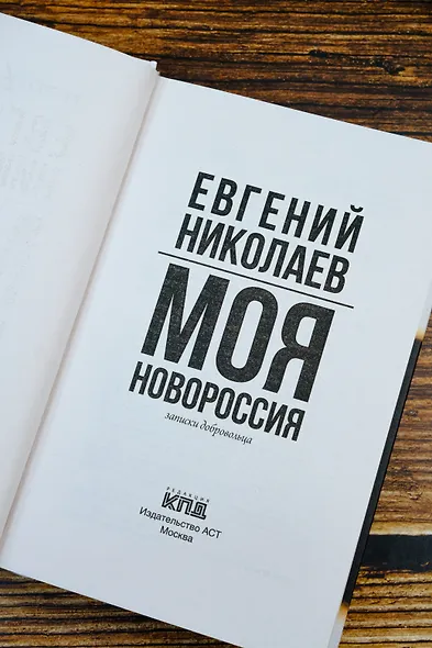 МОЯ НОВОРОССИЯ. Записки добровольца - фото 7