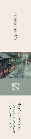 Футбол 1860 года. Объяли меня воды до души моей... - фото 12
