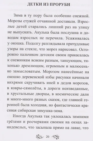 Свистульки от Акульки: Рассказы для хороших и умных взрослеющих детей - фото 4