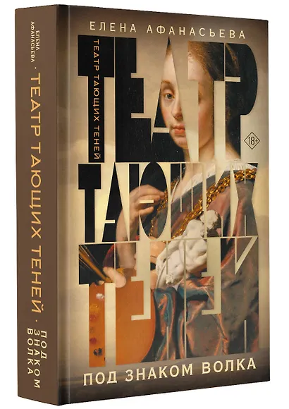 Театр тающих теней. Под знаком волка - фото 3