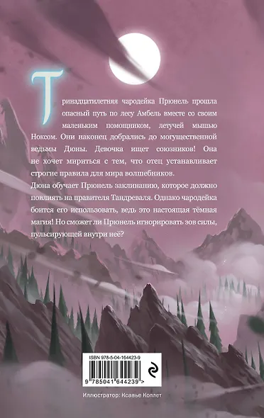 Прюнель. Последнее заклинание (#2) - фото 2