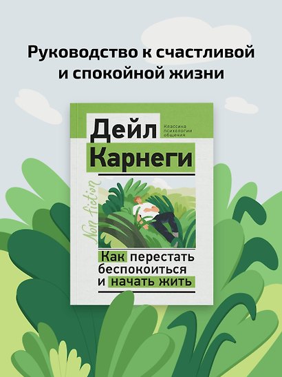 Как перестать беспокоиться и начать жить - фото 4