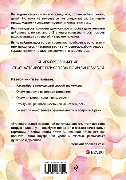 Расправь свои крылья! Как открыть свое сердце, создать семью и быть любимой - фото 2