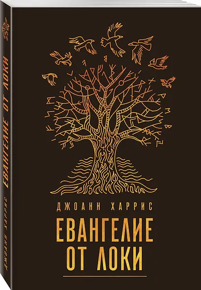 Евангелие от Локи - фото 3