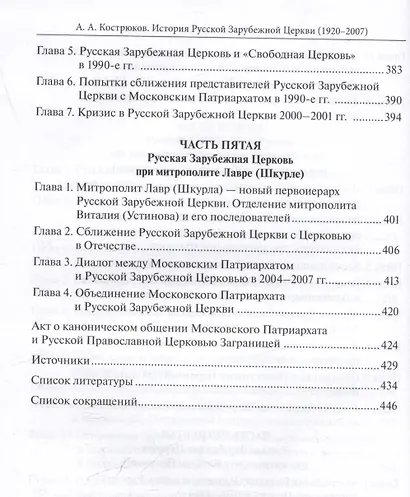 История Pусской Зарубежной Церкви 1920-2007 - фото 6